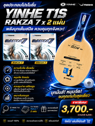 ไม้ประดอบชุดโปรโมชั่นสุดคุ้ม Yinhe T1S พร้อมยาง Rakza 7