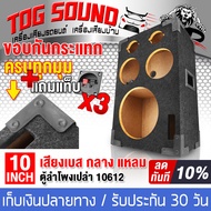 TOG SOUND ตู้ลำโพงเปล่า 10 นิ้ว แถมแท็บลำโพงฟรี 3ตัว MP-10612 ตู้ลำโพงใส่ได้ ลำโพง 10 นิ้ว + ลำโพง 6.5 นิ้ว + ทวีตเตอร์ 4 นิ้ว ตู้ลำโพงรถยนต์ ตู้ลำโพงบ้าน ตู้ลำโพง 10 นิ้ว ตู้ลำโพง 6.5 นิ้ว ตู้ลำโพงใหญ่ ตู้ลำโพงกลางแจ้ง ตู้ลำโพงชุดโฮม 10 นิ้ว