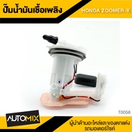 ปั๊มน้ำมันเชื้อเพลิง ปั๊มติ๊ก HONDA ZOOMER-X ใช้ได้กับทุกรุ่น