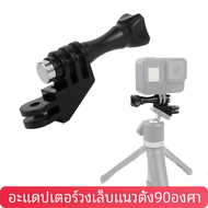 สำหรับ GoPro HERO 12 11แนวตั้งยึด90องศาอะแดปเตอร์1/4รูสกรูสำหรับ Go Pro 10 9 8 SJCAM DJI กล้องแอคชั่น Insta360