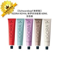 ✨德國染膏✨Schwarzkopf 施華蔻 新伊采染髮膏 60ml 染膏 IGORA 染髮劑 基色 染劑 蓋白髮 染髮