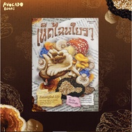 Entangled Life Mushroom