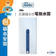 真富 - JN6 (包基本安裝) 23公升 花灑儲水式電熱水爐 (JN-6)