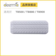 德爾瑪 - Deerma 小家電 - 噴水拖把 替換 拖布 (適用於TB500H/TB900H)