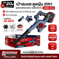MASARU เครื่องเป่าลมไร้สาย รุ่น SCBV-810 แรลม เป่าและดูดฝุ่น มอเตอร์ BRUSHLESS อเนกประสงค์ เครื่องเป