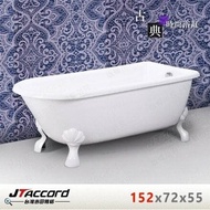 【JTAccord 台灣吉田】 840-150 古典造型貴妃獨立浴缸