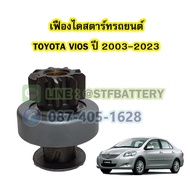 เฟืองไดสตาร์ทรถยนต์โตโยต้า วีออส (TOYOTA VIOS) ปี 2003-2023