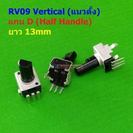 วอลลุ่ม โพเทนชิโอมิเตอร์ VR ปรับค่า โวลลุ่ม Potentiometer RV09 Vertical แนวตั้ง 3 ขา B102 ถึง B105 #