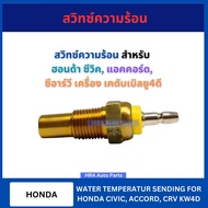 BRIKE Heat Switch KW-3H For HONDA CIVIC ACCORD CRV KW4D Engine KW4D Sign