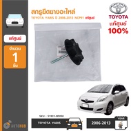 TOYOTA สกรูยึดยางอะไหล่ ตัวล็อคยางอะไหล่ ใช้ได้กับรุ่น YARIS ปี 2006-2003 NCP91 ยาริส ของแท้ศูนย์