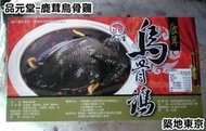 ☆築地東京☆【品元堂-鹿茸烏骨雞，重量：2KG/包】