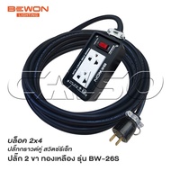 BEWON ปลั๊กพ่วง 2 ที่ มีสวิทช์ รุ่น BW-26S รองรับกำลังไฟสูงสุด 3500W พร้อมสายมาตรฐาน ABS Fireproof