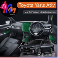 ฟิล์มกันรอยภายในห้องโดยสาร ตรงรุ่น Toyota Yaris Ativ พร้อมส่ง ems ฟรี … #ฟีล์มติดรถ #ฟีล์มกันรอย #ฟีล์มใสกันรอย #ฟีล์มใส #สติ๊กเกอร์ #สติ๊กเกอร์รถ #สติ๊กเกอร์ติดรถ