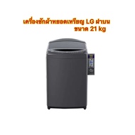 เครื่องซักผ้าหยอดเหรียญ LG ฝาบน ขนาด 21 kg