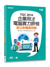 TQC 2016企業用才電腦實力評核：辦公軟體應用篇 (新品)