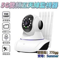 最新5G雙頻五天線監視器 高清鏡頭 台灣公司貨 智能追蹤 攝影機 網路監控 監視器 WIFI監視器 攝像機