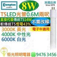 英國 Crompton T5 電子牛版 8W LED 光管 燈管 0.6M 兩呎 3000K 黃光 4000K 中性光 6000K 白光 直接代替傳統 T5 14W 較傳統T5慳電43% 電子牛適用 