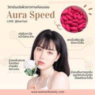 วิตามินเร่งขๅว Iร่งดูดซึม ช่วยขาวไ.ว Aura Speed White