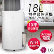 送乾衣架！【LG樂金】18公升UV殺菌雙變頻除濕機 MD181QWE0(白)