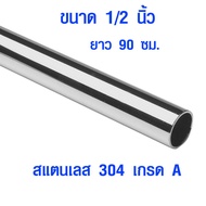 แป๊บท่อสแตนเลส ท่อกลม (ขนาด 1/2  ครึ่งนิ้ว  4 หุน ยาว 90 ซม.) ท่อสแตนเลส stainless 304 แท้ 100% แป๊บ