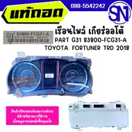 เรือนไมล์ เกียร์ออโต้ PART G31 83800-FCG31-A TOYOTA FORTUNER TRD 2018 ของแท้ ถอดจากตัวรถ สินค้ามีร