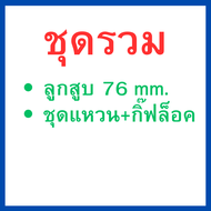 ลูกสูบ 76 mm + ชุดแหวน+กิ๊ฟล็อค  ใส่รถ  CRF300L/CRF300Rally Cbr300/Rebel300 ของแท้ศูนย์ Honda