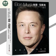 国中书籍专营店正版 埃隆·马斯克 Elon Musk『放眼未来无所畏惧｜特斯拉之父 埃隆马斯克传』商业名人传
