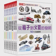 改變歷史的大發明套書(共8冊) 作者：小牛頓科學教育有限公司編輯團隊