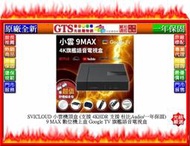 【GT電通】SVICLOUD 小雲機頂盒 9 MAX 數位機上盒 Google TV 旗艦語音電視盒~下標先問門市庫存