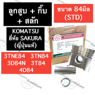 ลูกสูบ ยันม่าร์ 3สูบ 3D84 4D84 3D84N 3T84 3D84N 3TN84 3TNE84 (STD = 84มิล) KOMUTSU ลูกสูบยันม่าร์3สู