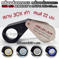 กล้องส่องพระ มีไฟ LED เปลี่ยนไฟได้ 4 สี ชาร์จไฟได้ USB Type-C แว่นส่องพระ ที่ส่องพระ แว่นขยาย กล้องส