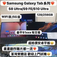 🤩Samsung Galaxy 平板系列🤩/香港行貨/Galaxy Tab S8 Ultra WIFI版/S9 FE 5G/ S10 Ultra 5G/6+128gb/12+256gb/🖤黑色🖤/🩶灰