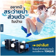 Torque ปั้มน้ำ สำหรับสระว่ายน้ำ