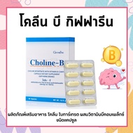 โคลีนบี โคลีนบีกิฟฟารีน วิตามินบีรวม วิตามินบี Choline - B GIFFARINE