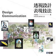 透視設計表現技法 (第3版)