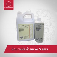 น้ำยาหม้อน้ำ ขนาด 5 ลิตร สามารถเติมได้เลยไม่ต้องผสมน้ำและใช้ได้กับรถยนต์นิสสันทุกรุ่น KQ800-255N1 K