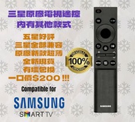 三星原廠電視遙控器 BN59-01258D Samsung TV Remote Control
