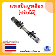 แขนยึดปรับได้3นิ้ว บูชเฉียง/ลูกหมาก แขนเป็น-แขนตาย อะไหล่ช่วงล่างหาง อะไหล่ช่วงล่างรถพ่วง TEN SKS P