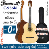 PARAMOUNT® C-956N กีต้าร์คลาสสิค ขนาด 4/4 มาตรฐาน เคลือบเงา ไม้สปรูซ/มะฮอกกานี | ฟรีกระเป๋า+เซ็ตอัพท