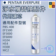 河田生活 - 適用PENTAIR EVERPURE 愛惠浦 淨水機 | PBS-400代用濾芯 EF1500, EF3000, EF6000, H104, H54, H300, MC2通用過濾芯(EV