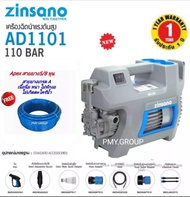 เครื่องฉีดน้ำแรงดันสูง 110 บาร์  Zinsano High Pressure Washer รุ่น AD1101  แถมสายยางกันตะไคร้ 10 เมตร     ***ส่งฟรี**** น้ำเงินเทา One