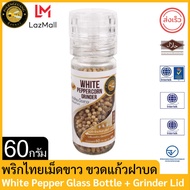 ผึ้งหลวง พริกไทยเม็ดขาว ขวดแก้วพร้อมฝาบด 60 กรัม สะดวกใช้งาน White Pepper Bottle + grinder 60 g.