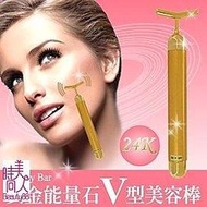 【電視節目熱烈推薦】Beauty Bar 24K黃金能量石美容棒★V型設計更服貼!''