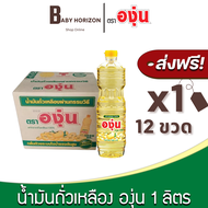 [ส่งฟรี X 1ลัง] องุ่น น้ำมันพืชถั่วเหลือง ขนาด 1ลิตร (12ขวด / 1ลัง) ตราองุ่น : ยกลัง BABY HORIZON SHOP