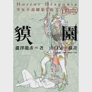 Horror Dragonia少女小說總集【伍】貘園 作者：澀澤龍彥