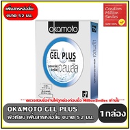 ถุงยางอนามัย Okamoto Gel Plus Condom   โอกาโมโต เจล พลัส   ผิวเรียบ ขนาด 52 มม. เพิ่มสารหล่อลื่น