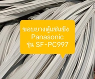 ขอบยางตู้แช่แข็ง  
Panasonic
รุ่น SF-PC997 อะไหล่ตู้เย็น ตู้แช่