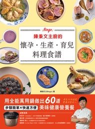 陳秉文主廚的懷孕.生產.育兒料理食譜: 用全能萬用鍋做出60道美味健康營養餐 -  Ebook 陳秉文(Bingo)