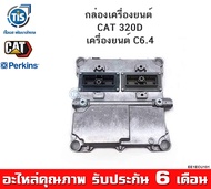 กล่องเครื่องยนต์ CAT 320D เครื่องยนต์ C6.4 ของใหม่ แท้ PERKINS
