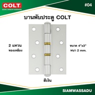 บานพับทองเหลืองแท้ COLT #04 4"X3"  (แหวนทองเหลือง สีเงิน แหวนสแตนเลส สีขาว) จำนวน (12 ชิ้น)